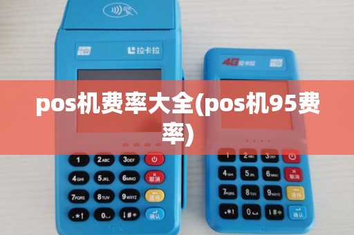 pos机费率大全(pos机95费率)