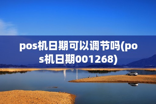 pos机日期可以调节吗(pos机日期001268)