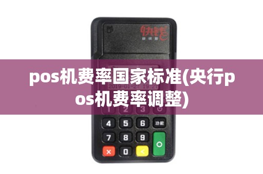 pos机费率国家标准(央行pos机费率调整)