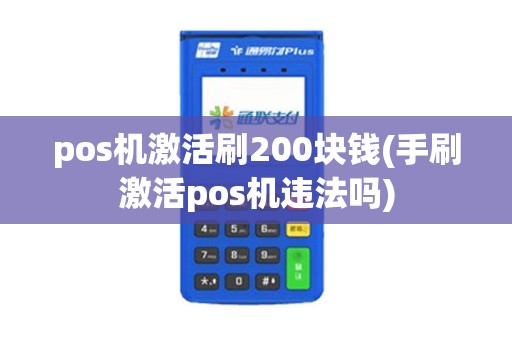 pos机激活刷200块钱(手刷激活pos机违法吗)