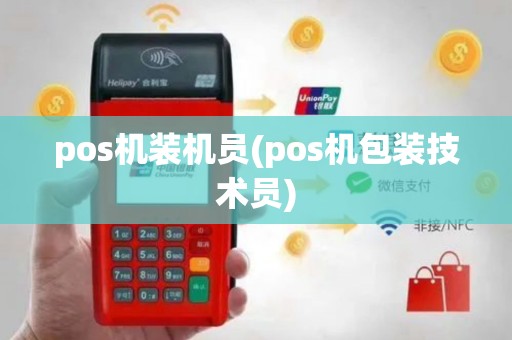 pos机装机员(pos机包装技术员)