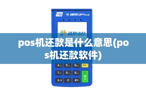 pos机还款是什么意思(pos机还款软件)