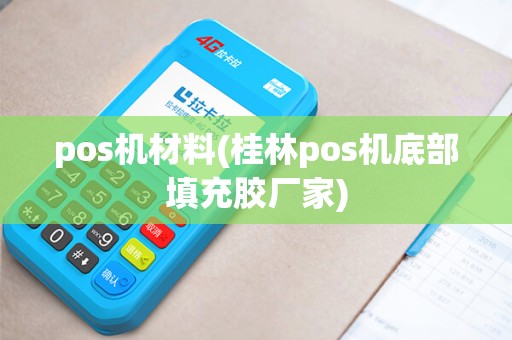 pos机材料(桂林pos机底部填充胶厂家)