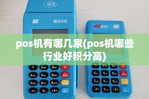 pos机有哪几家(pos机哪些行业好积分高)