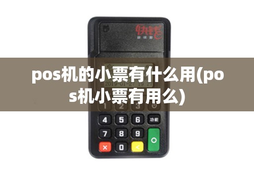 pos机的小票有什么用(pos机小票有用么)