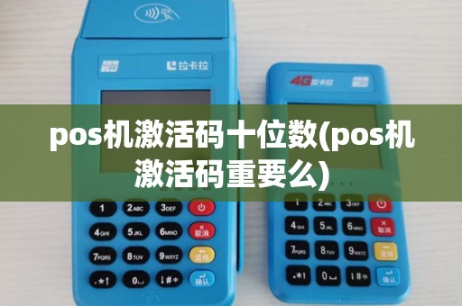 pos机激活码十位数(pos机激活码重要么)