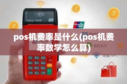 pos机费率是什么(pos机费率数学怎么算)