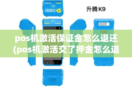 pos机激活保证金怎么退还(pos机激活交了押金怎么退)