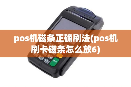 pos机磁条正确刷法(pos机刷卡磁条怎么放6)