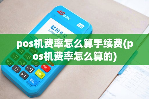 pos机费率怎么算手续费(pos机费率怎么算的)