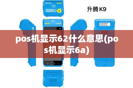 pos机显示62什么意思(pos机显示6a)