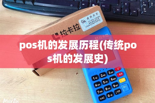 pos机的发展历程(传统pos机的发展史)