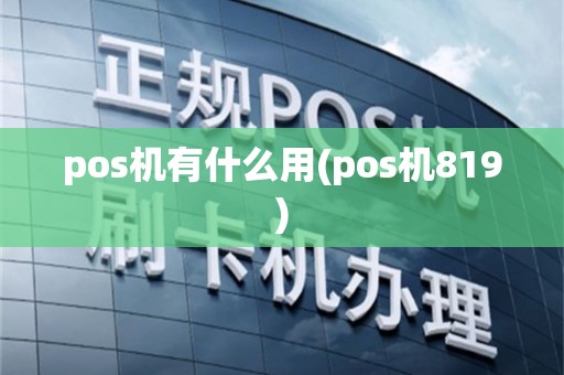 pos机有什么用(pos机819)