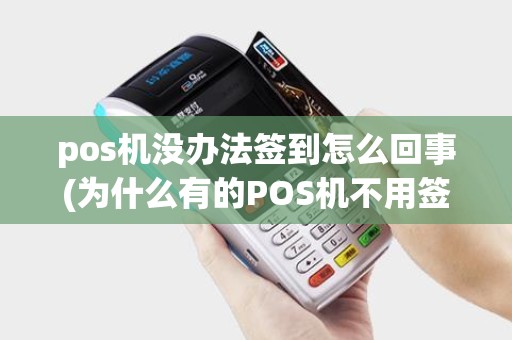 pos机没办法签到怎么回事(为什么有的POS机不用签到)