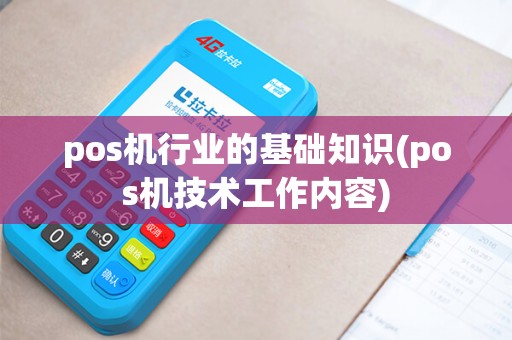 pos机行业的基础知识(pos机技术工作内容)