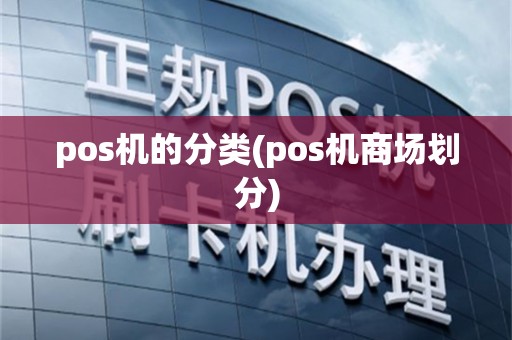 pos机的分类(pos机商场划分)