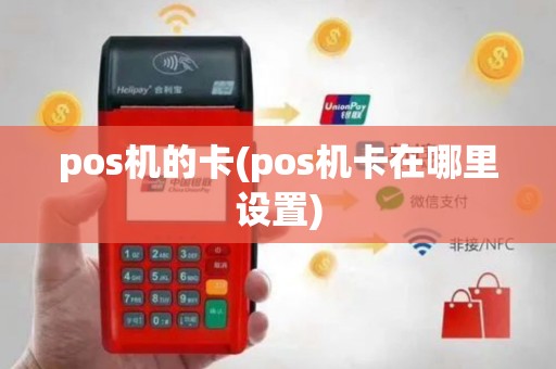 pos机的卡(pos机卡在哪里设置)
