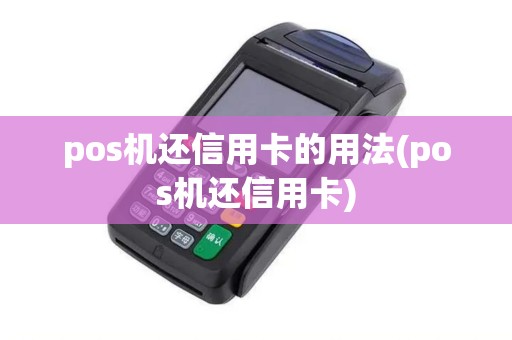 pos机还信用卡的用法(pos机还信用卡)