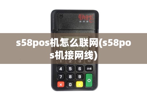 s58pos机怎么联网(s58pos机接网线)