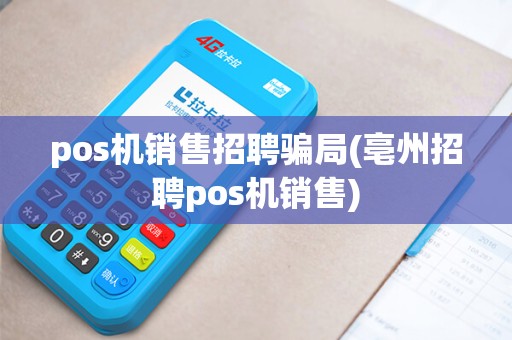 pos机销售招聘骗局(亳州招聘pos机销售)