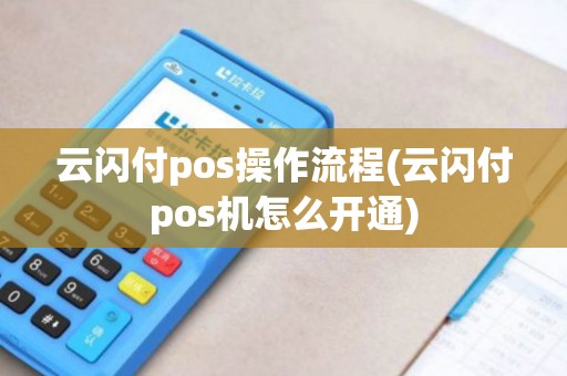 云闪付pos操作流程(云闪付pos机怎么开通)