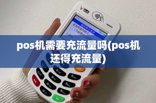 pos机需要充流量吗(pos机还得充流量)