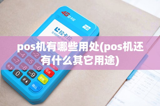 pos机有哪些用处(pos机还有什么其它用途)