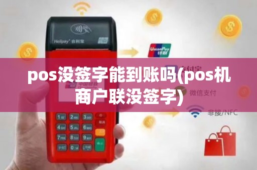 pos没签字能到账吗(pos机商户联没签字)