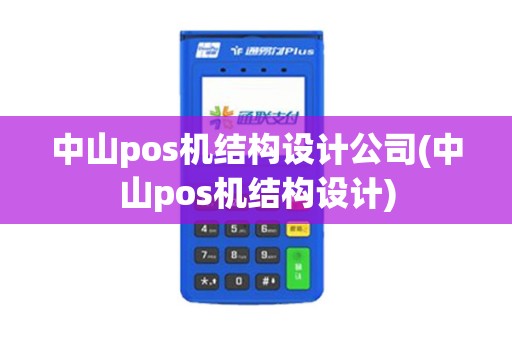 中山pos机结构设计公司(中山pos机结构设计)
