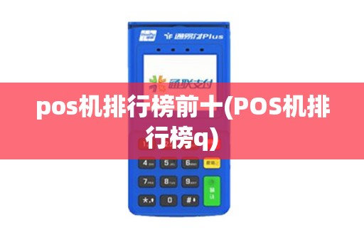pos机排行榜前十(POS机排行榜q)