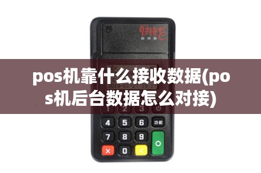 pos机靠什么接收数据(pos机后台数据怎么对接)