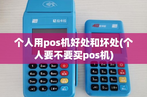 个人用pos机好处和坏处(个人要不要买pos机)