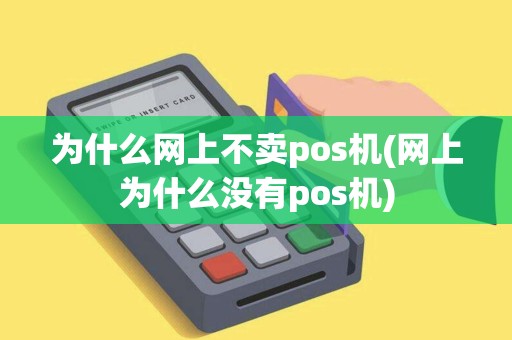 为什么网上不卖pos机(网上为什么没有pos机)
