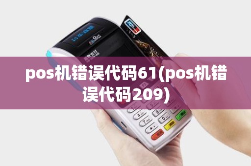 pos机错误代码61(pos机错误代码209)