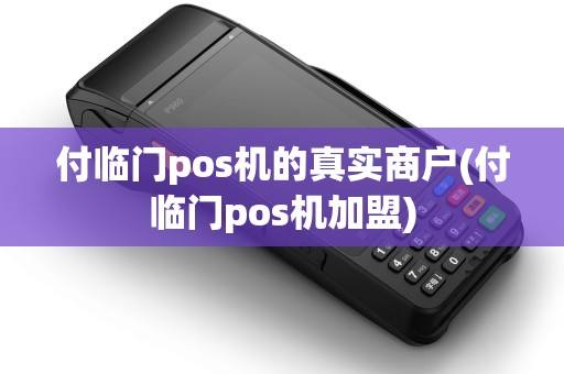 付临门pos机的真实商户(付临门pos机加盟)