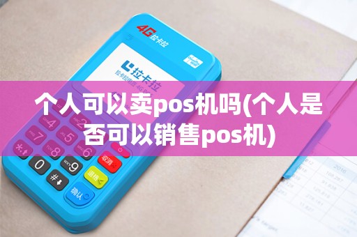 个人可以卖pos机吗(个人是否可以销售pos机)