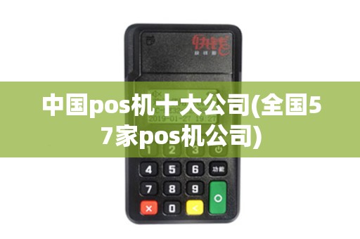 中国pos机十大公司(全国57家pos机公司)