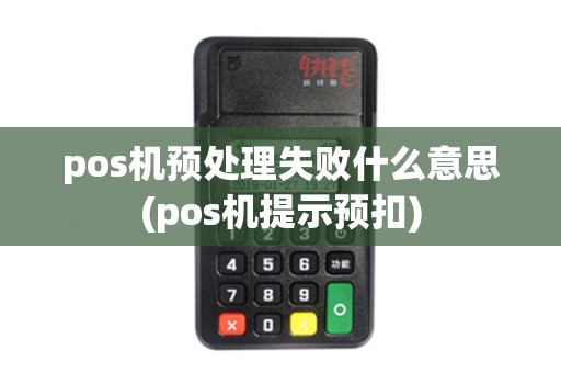 pos机预处理失败什么意思(pos机提示预扣)