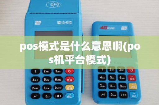 pos模式是什么意思啊(pos机平台模式)