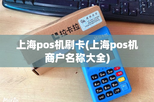 上海pos机刷卡(上海pos机商户名称大全)