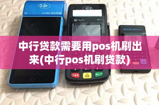 中行贷款需要用pos机刷出来(中行pos机刷贷款)