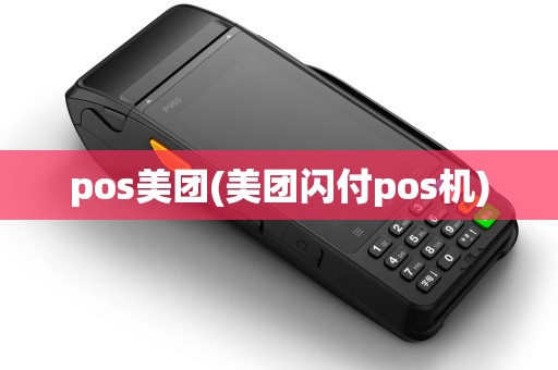 pos美团(美团闪付pos机)