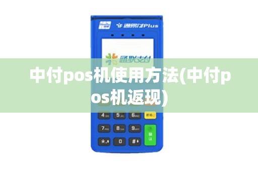 中付pos机使用方法(中付pos机返现)