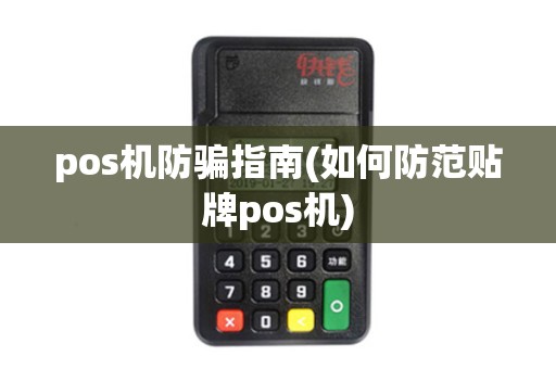 pos机防骗指南(如何防范贴牌pos机)