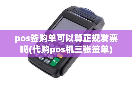 pos签购单可以算正规发票吗(代购pos机三张签单)