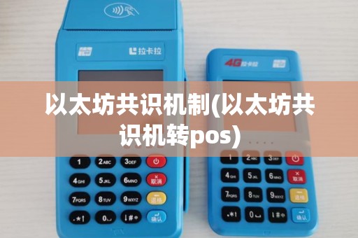 以太坊共识机制(以太坊共识机转pos)