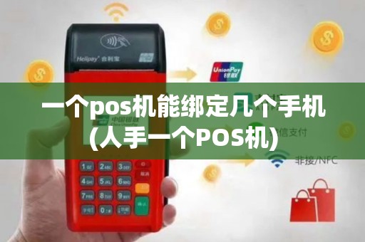 一个pos机能绑定几个手机(人手一个POS机)