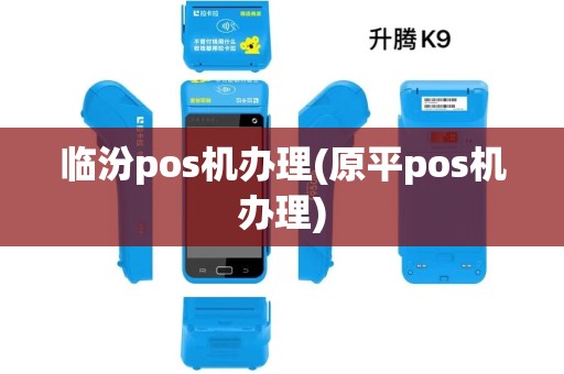 临汾pos机办理(原平pos机办理)
