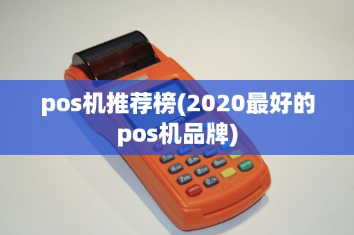 pos机推荐榜(2020最好的pos机品牌)