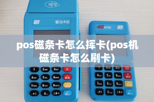 pos磁条卡怎么挥卡(pos机磁条卡怎么刷卡)
